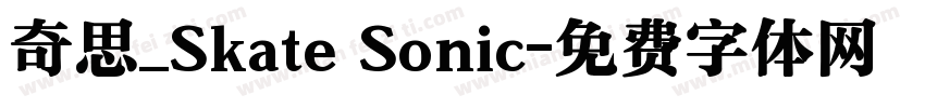 奇思_Skate Sonic字体转换